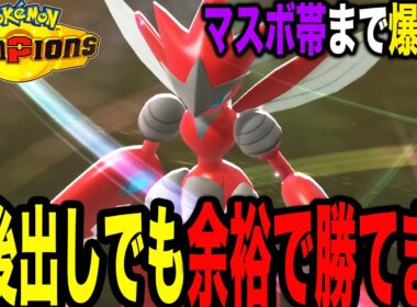 【無敗の最強構築】不利対面余裕のメガハッサム最強構築がヤバ過ぎてマスボ帯まで余裕w【ポケモンチャンピオンズ】【最強構築】【メガ進化】【メガマフォクシー】【チャンピオンズ攻略】