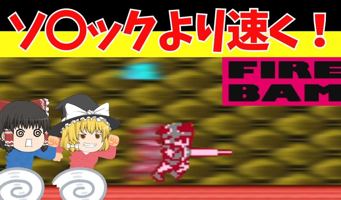 【レトロゲームゆっくり実況】ファイヤー・バム　多分これが一番早いと思います【ファミコンディスクシステム】