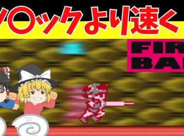 【レトロゲームゆっくり実況】ファイヤー・バム　多分これが一番早いと思います【ファミコンディスクシステム】