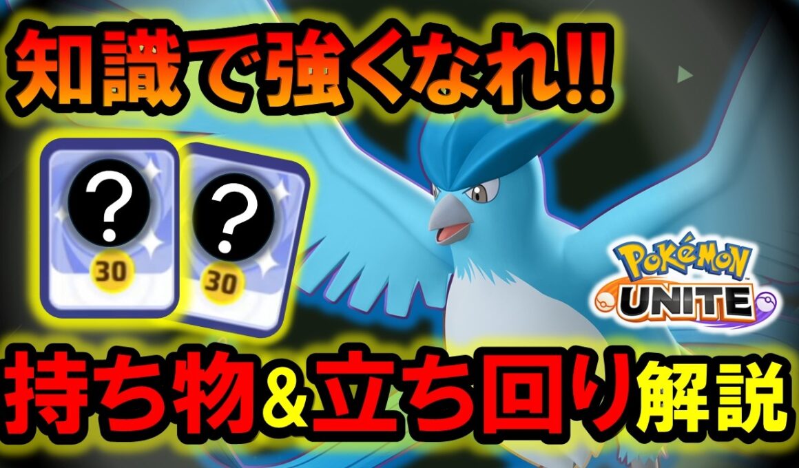 フリーザー『持ち物＆立ち回り』徹底解説【ポケモンユナイト】