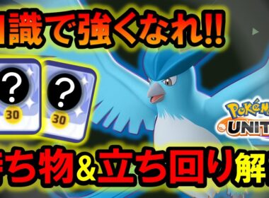 フリーザー『持ち物＆立ち回り』徹底解説【ポケモンユナイト】