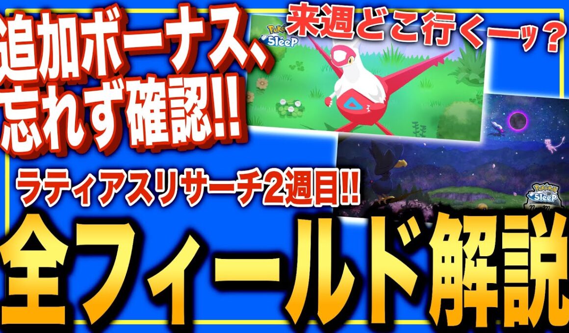 【追加要素多数！】来週どこ行く？ラティアスリサーチ2週目の全フィールド解説！【ポケモンスリープ】