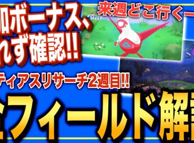 【追加要素多数！】来週どこ行く？ラティアスリサーチ2週目の全フィールド解説！【ポケモンスリープ】