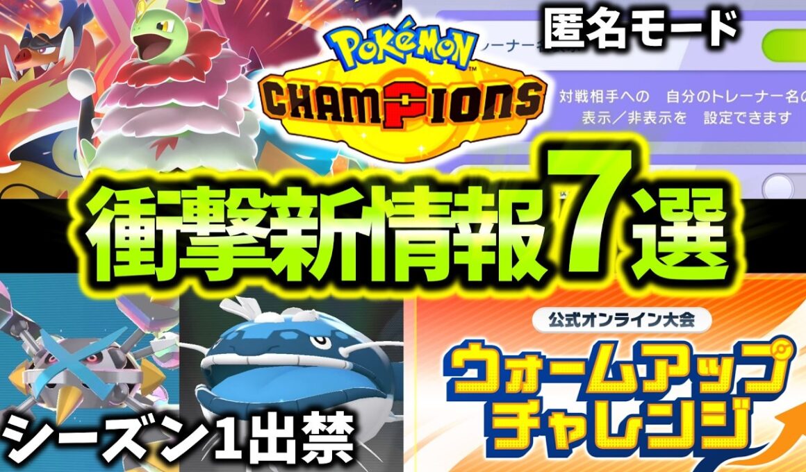 遂に配信開始されたポケモンチャンピオンズ衝撃の新情報7選！！メガメタグロス出禁！！公式大会開催！！こだわりハチマキ廃止！？[ポケモンチャンピオンズ]