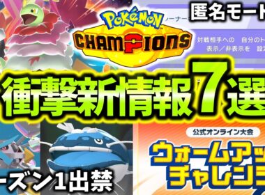遂に配信開始されたポケモンチャンピオンズ衝撃の新情報7選！！メガメタグロス出禁！！公式大会開催！！こだわりハチマキ廃止！？[ポケモンチャンピオンズ]