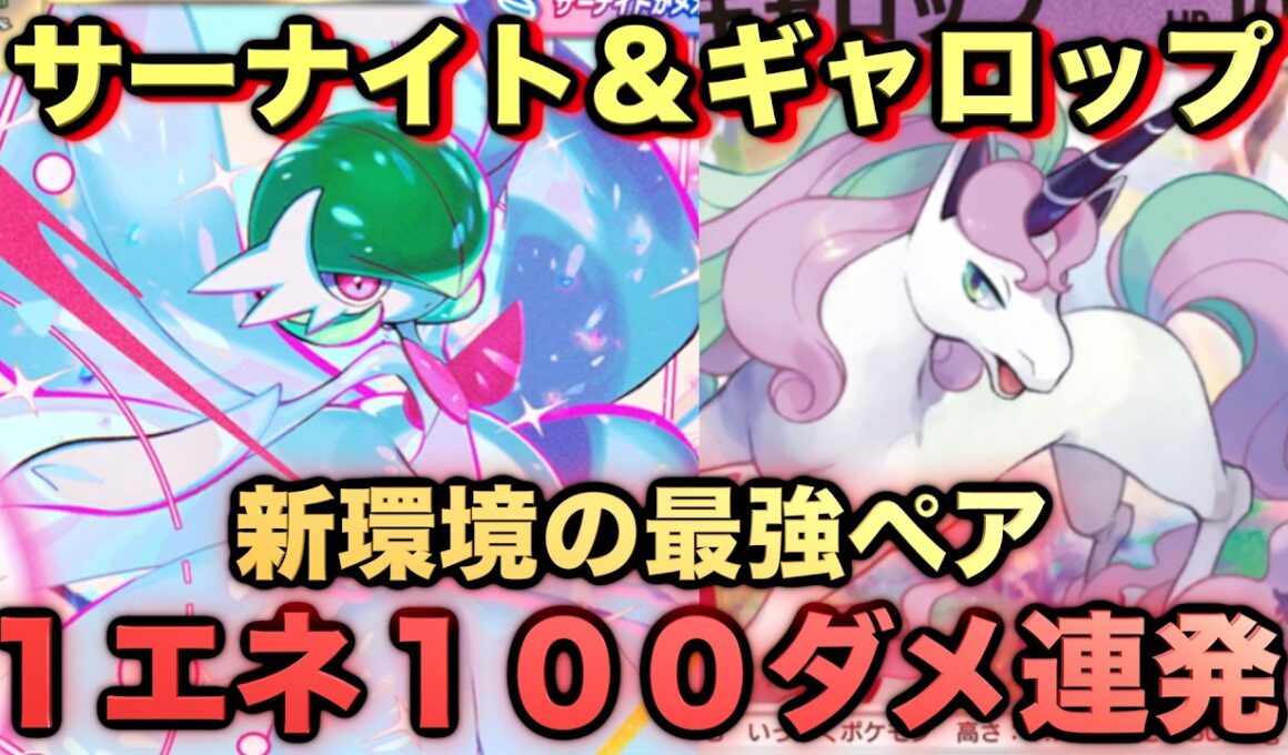 【ポケポケ】誰も使ってないシリーズメガサーナイト＆ガラルギャロップが強すぎる！マスターが考えたランクマ完全攻略！【Pokémon Trading Card Game Pocket】