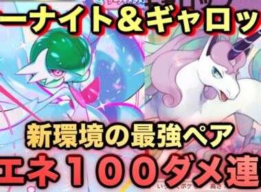 【ポケポケ】誰も使ってないシリーズメガサーナイト＆ガラルギャロップが強すぎる！マスターが考えたランクマ完全攻略！【Pokémon Trading Card Game Pocket】