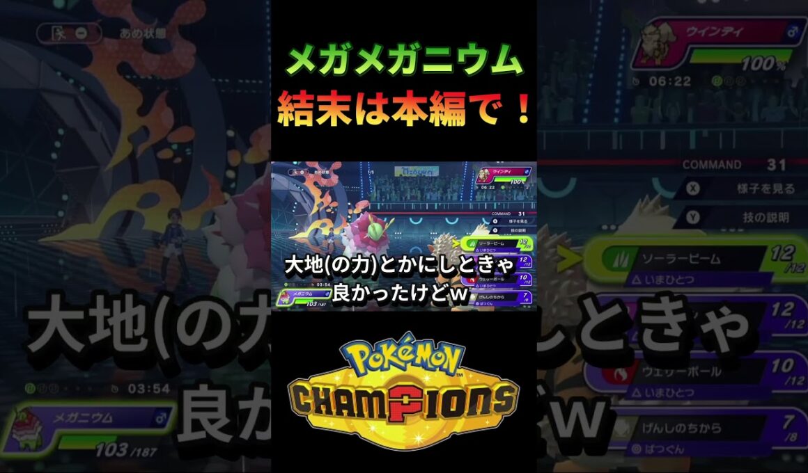 超強特性を得たメガメガニウムの活躍！【ポケモンチャンピオンズ】 #ポケチャン #ポケモンチャンピオンズ #ポケモン #PokémonChampions #実況プレイ