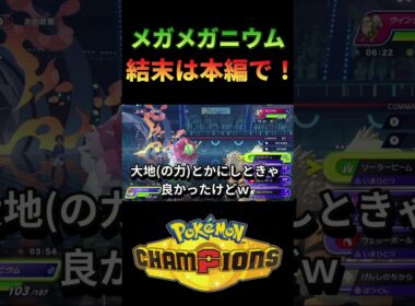 超強特性を得たメガメガニウムの活躍！【ポケモンチャンピオンズ】 #ポケチャン #ポケモンチャンピオンズ #ポケモン #PokémonChampions #実況プレイ