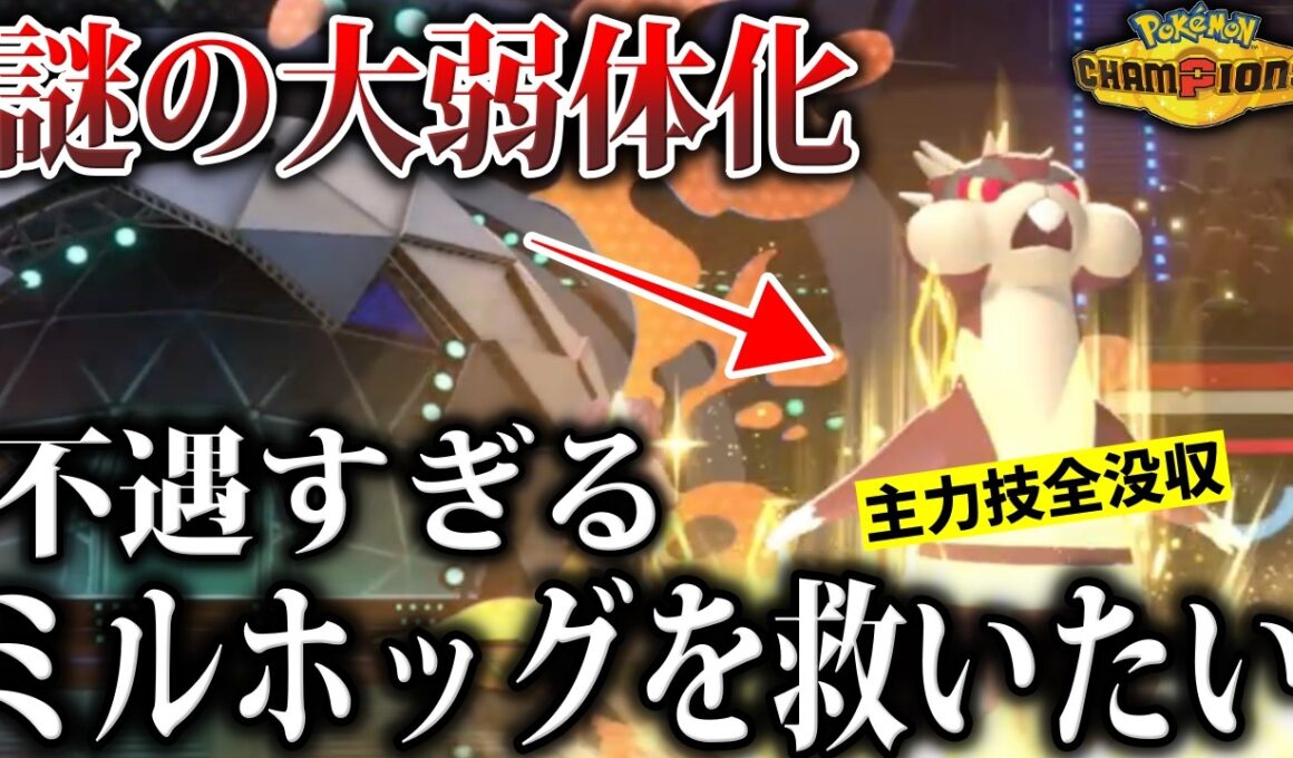【厄災】何故か大量に技没収され大弱体化したミルホッグを救いたい【ミルホッグ/ナーフ】【ポケモンチャンピオンズ】