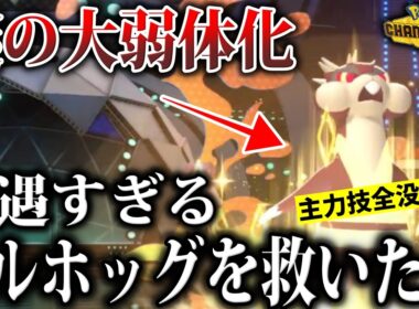 【厄災】何故か大量に技没収され大弱体化したミルホッグを救いたい【ミルホッグ/ナーフ】【ポケモンチャンピオンズ】