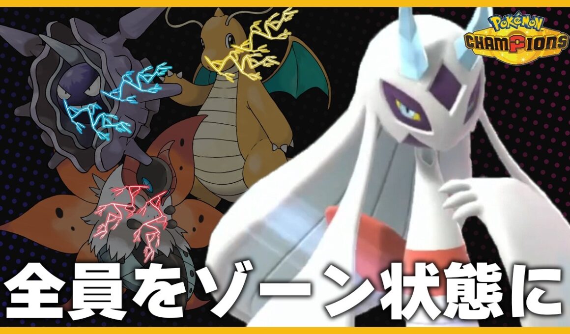 メガユキメノコがパーティ全員をゾーンに入れてしまうぶっ壊れ性能だった【Pokémon Champions】