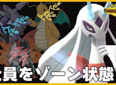 メガユキメノコがパーティ全員をゾーンに入れてしまうぶっ壊れ性能だった【Pokémon Champions】