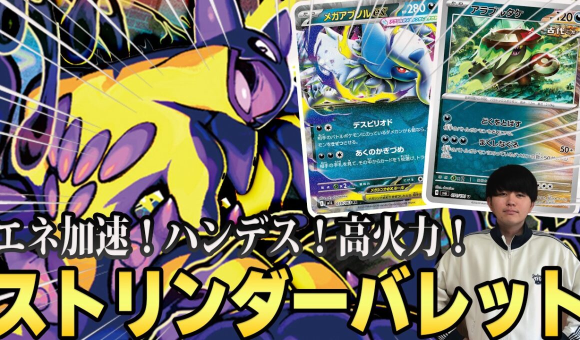 【やりたい放題】何もかも兼ね備えた『ストリンダーバレット』が環境を荒らしまくっています...【ポケカ/PTCGL対戦】