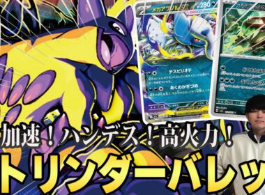 【やりたい放題】何もかも兼ね備えた『ストリンダーバレット』が環境を荒らしまくっています...【ポケカ/PTCGL対戦】