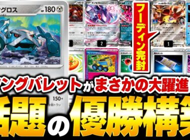 シティリーグで優勝された『メタングバレット』の構築があまりにも美しすぎる（vsメガルカリオex・ドラパルトex）【ポケカ/ポケモンカード】【対戦】