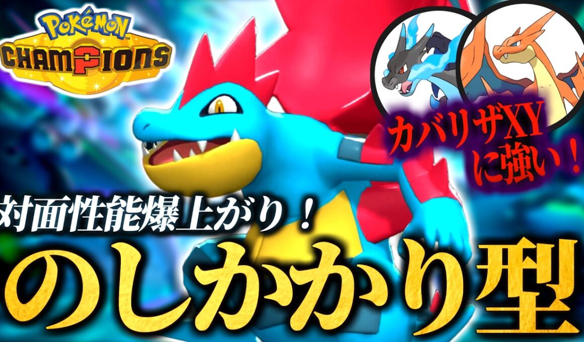 カバリザ対策ならメガオーダイルがおすすめ！超火力で起点も作れるのしかかり型のご紹介【ポケモンチャンピオンズ｜ポケチャン】