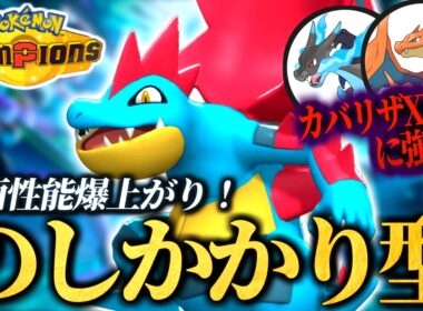 カバリザ対策ならメガオーダイルがおすすめ！超火力で起点も作れるのしかかり型のご紹介【ポケモンチャンピオンズ｜ポケチャン】