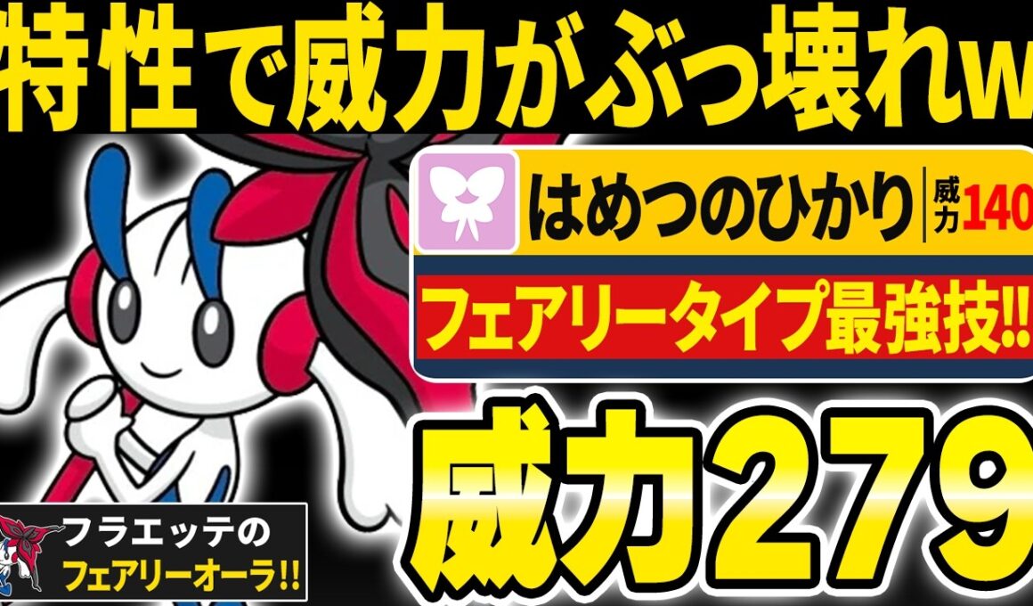 メガフラエッテの特性が反則すぎてゲームが終わりました...←攻撃耐えられる奴おるん？【ポケモンチャンピオンズ】