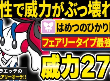 メガフラエッテの特性が反則すぎてゲームが終わりました...←攻撃耐えられる奴おるん？【ポケモンチャンピオンズ】