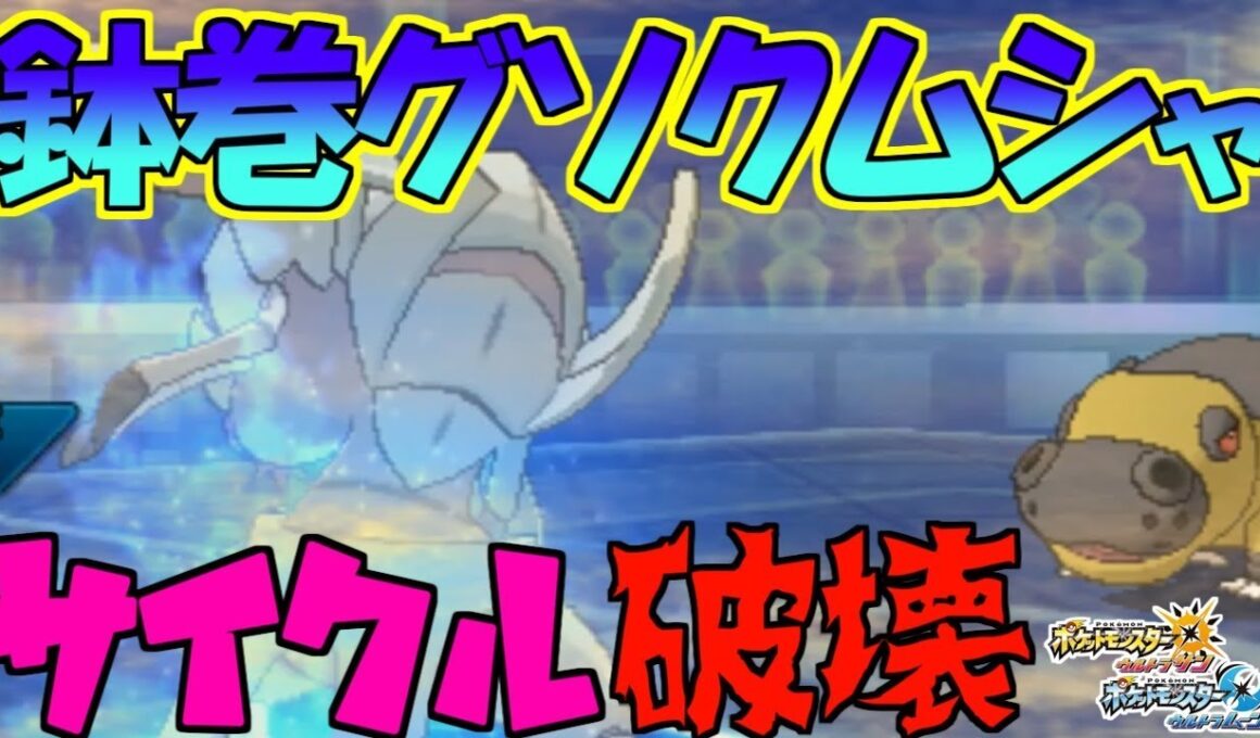 【ポケモンUSUM】とんぼ返りを無効化できるグソクムシャの隠れ戦術【ポケットモンスターウルトラサン・ウルトラムーン】