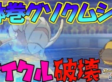 【ポケモンUSUM】とんぼ返りを無効化できるグソクムシャの隠れ戦術【ポケットモンスターウルトラサン・ウルトラムーン】