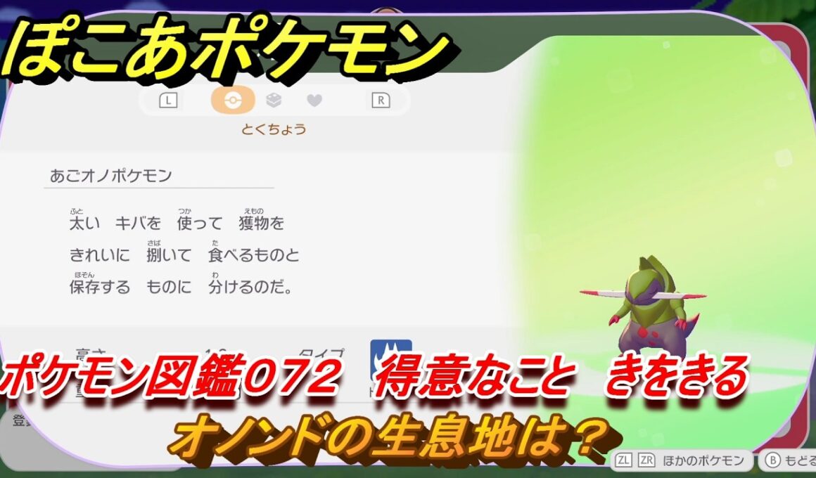 ぽこあポケモン　オノンドの生息地は？　ポケモン図鑑０７２　得意なこと　きをきる　＃８１７　【ぽこポケ】