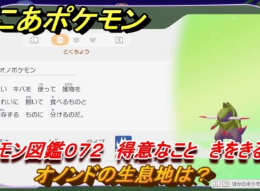 ぽこあポケモン　オノンドの生息地は？　ポケモン図鑑０７２　得意なこと　きをきる　＃８１７　【ぽこポケ】