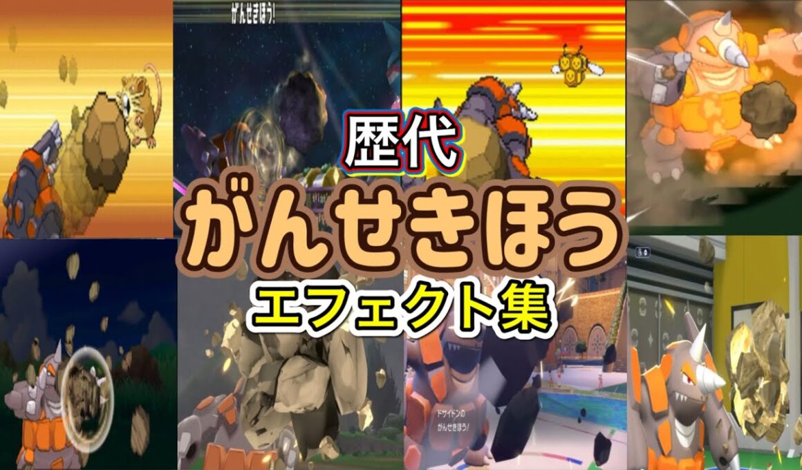 【ポケモン】ドサイドン がんせきほう 歴代技エフェクト集 バトレボ含む 2006年〜2026年 【ダイパ〜チャンピオンズ】