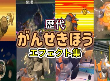 【ポケモン】ドサイドン がんせきほう 歴代技エフェクト集 バトレボ含む 2006年〜2026年 【ダイパ〜チャンピオンズ】