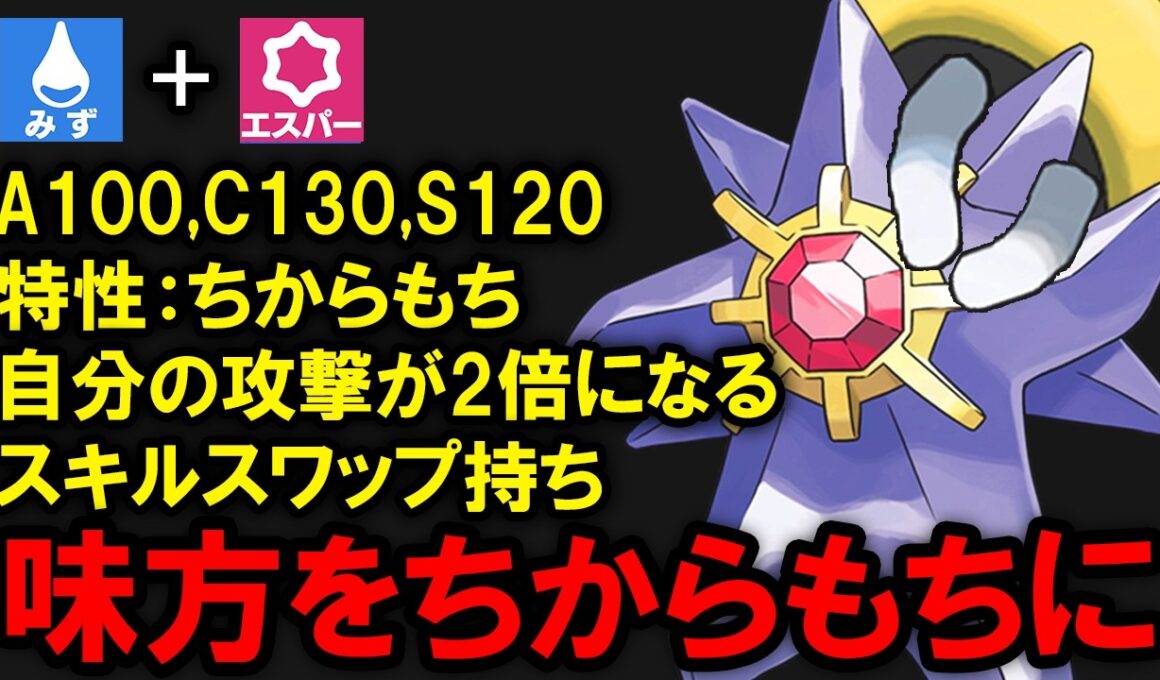 まさかのちからもちを獲得したメガスターミーは強いのか？を解説する