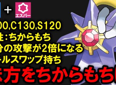 まさかのちからもちを獲得したメガスターミーは強いのか？を解説する