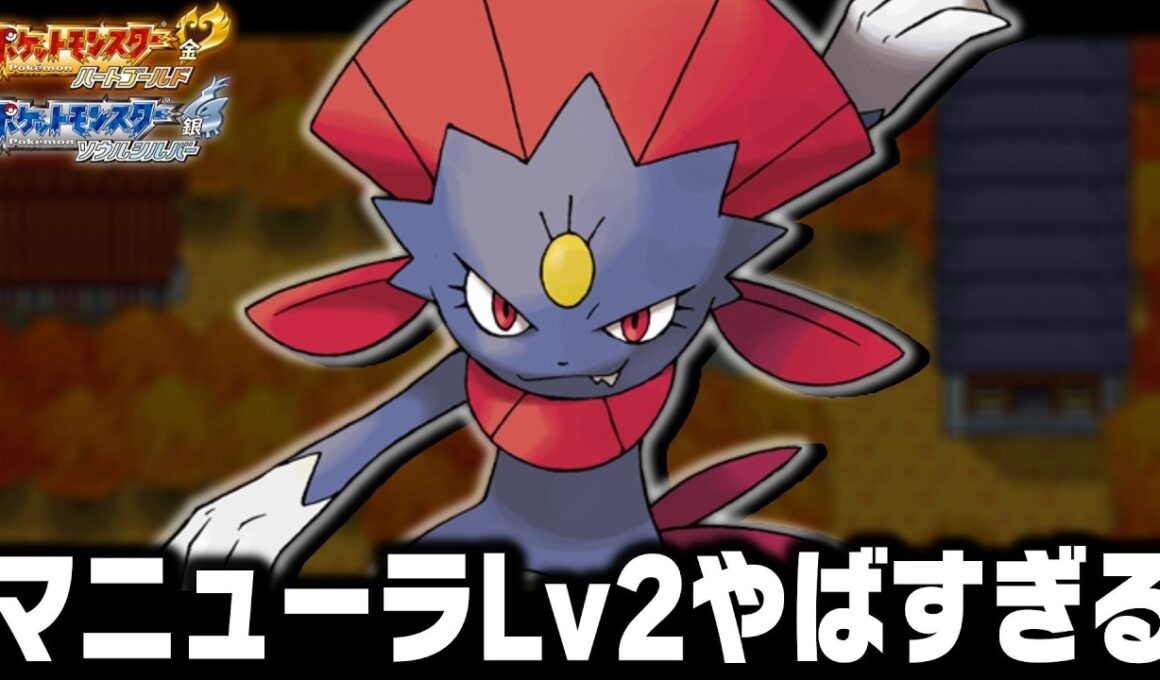 マニューラLv2が最初のポケモンだったらジョウト地方で殿堂入りまで無双できるのか？【ハートゴールドソウルシルバーHGSS】