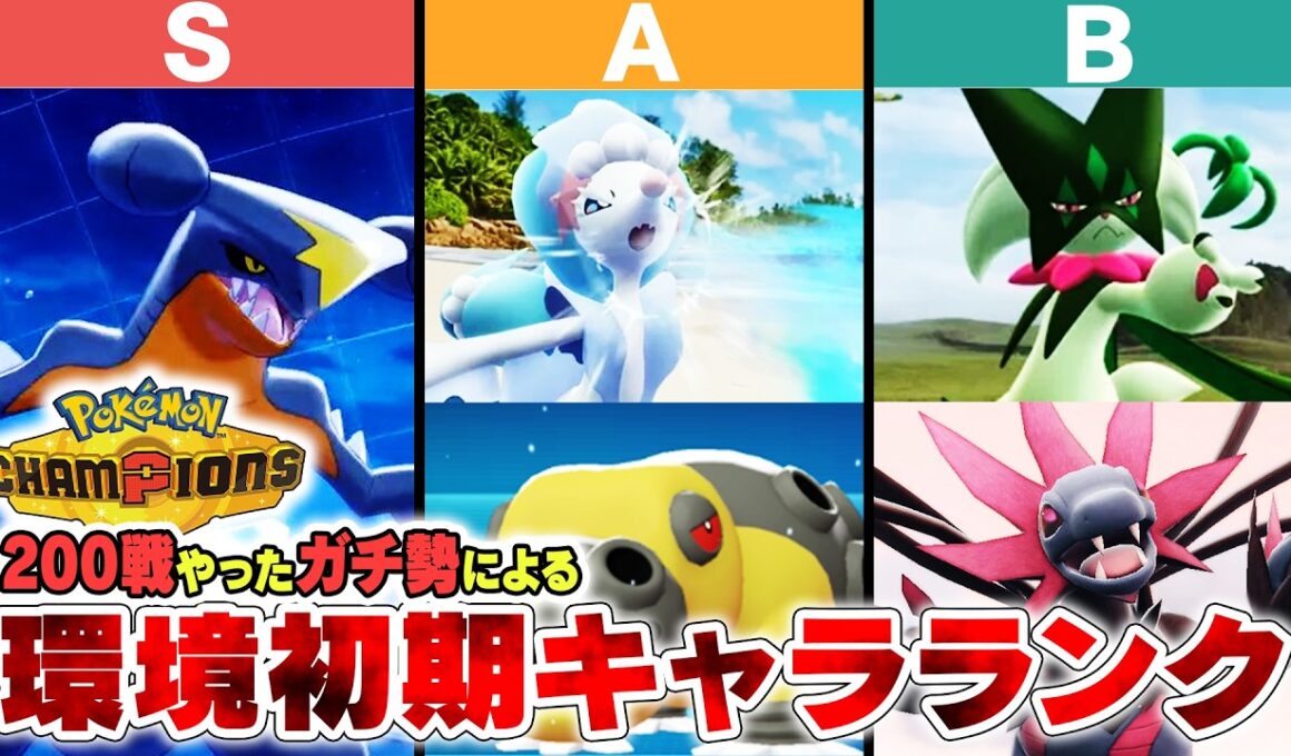 ポケモンチャンピオンズ、最強ポケモンキャラランク【徹底攻略】