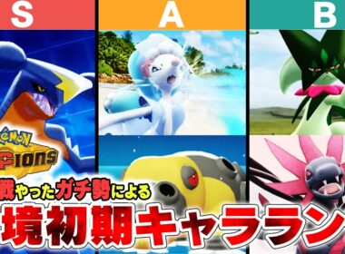 ポケモンチャンピオンズ、最強ポケモンキャラランク【徹底攻略】