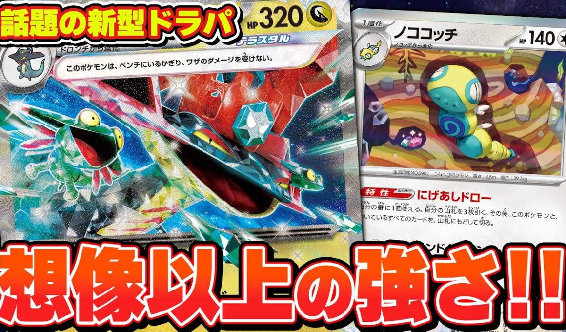 【ポケカ】新たなドラパルトexが生まれました。ノココッチ型の新たな戦術‼︎