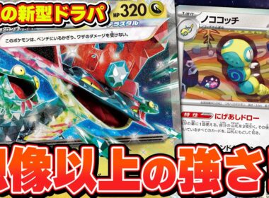 【ポケカ】新たなドラパルトexが生まれました。ノココッチ型の新たな戦術‼︎