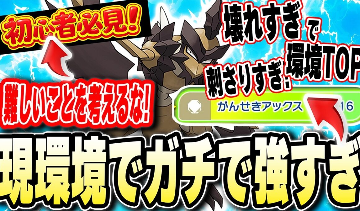 【何も考えなくて良い】今だからこそありえない程に刺さる最強技をブチかます【バサギリ】で環境TOPポケモン達が滅んでいくwwwwww【ポケモンチャンピオンズ】【Pokémon Champions】