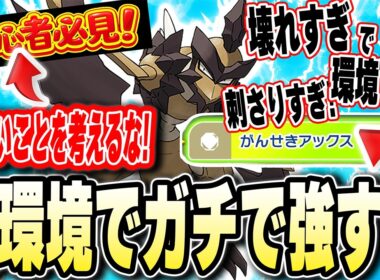 【何も考えなくて良い】今だからこそありえない程に刺さる最強技をブチかます【バサギリ】で環境TOPポケモン達が滅んでいくwwwwww【ポケモンチャンピオンズ】【Pokémon Champions】