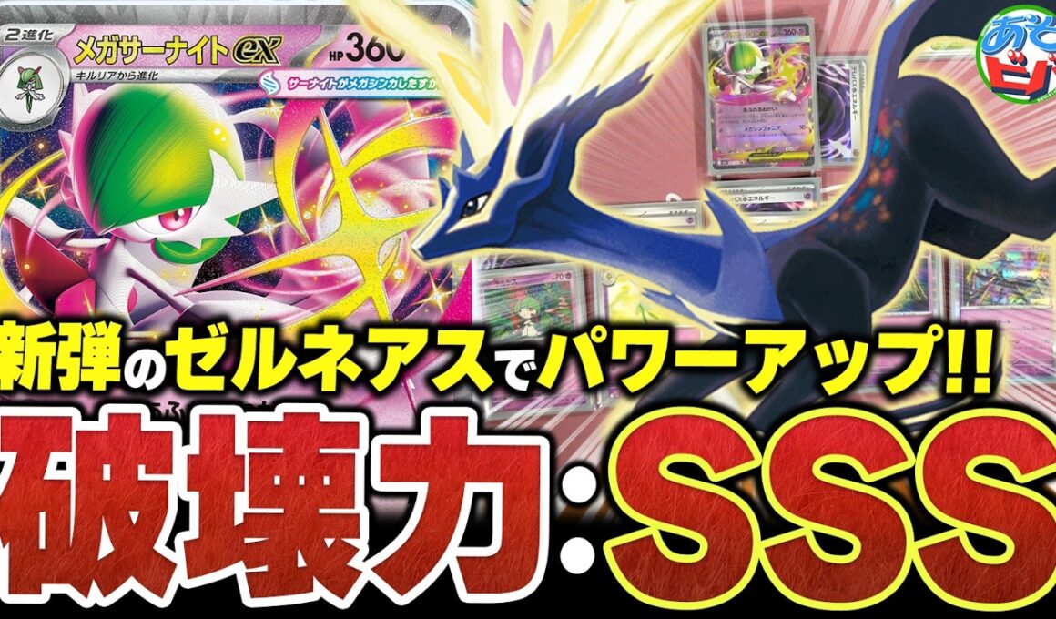新弾の『ゼルネアス』で更にパワーアップ！！『大樹メガサーナイトex』の破壊力がとんでもない件（vsタケルライコex）【ポケカ/ポケモンカード】【対戦】
