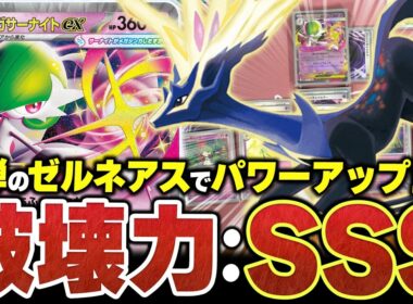 新弾の『ゼルネアス』で更にパワーアップ！！『大樹メガサーナイトex』の破壊力がとんでもない件（vsタケルライコex）【ポケカ/ポケモンカード】【対戦】