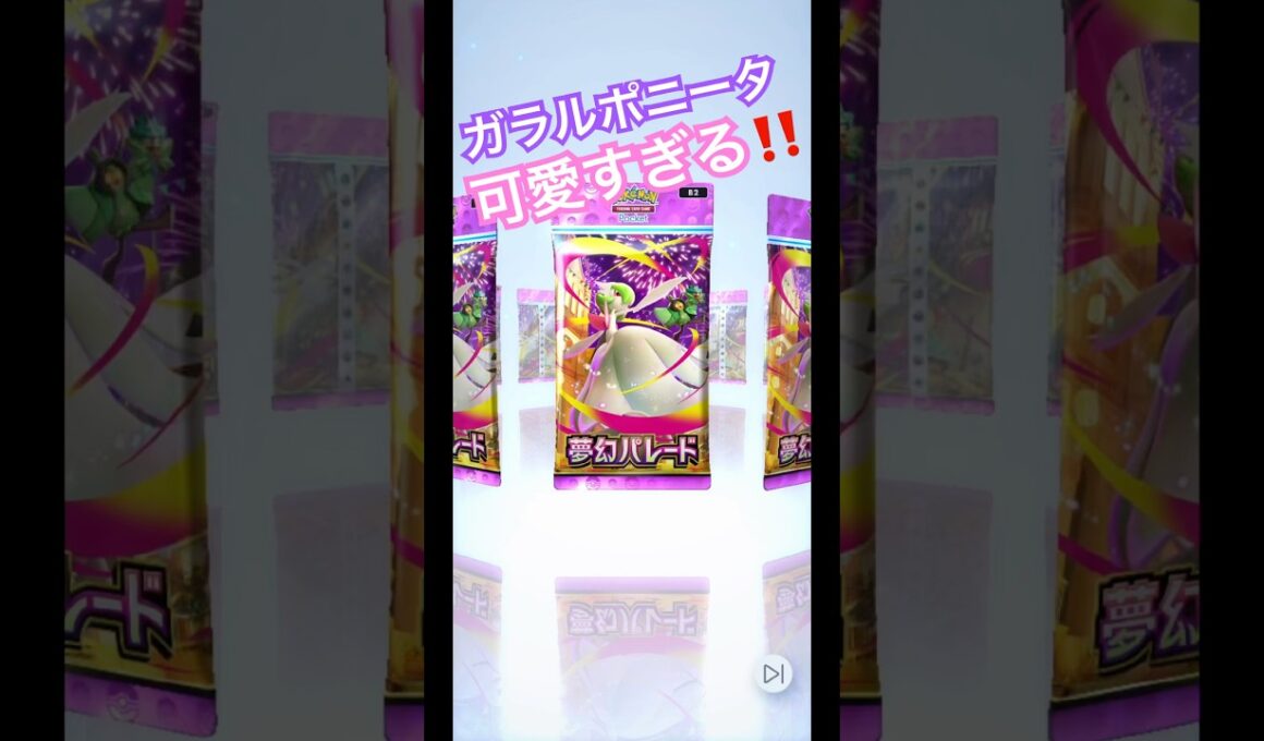 【ポケポケ】ガラルポニータ可愛すぎる！！ #ポケモン #ポケモンカード #ポケポケ #pokemon #pokemoncards #ポケポケ開封チャレンジ #毎日ポケカ開封