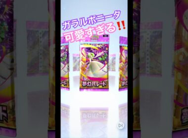 【ポケポケ】ガラルポニータ可愛すぎる！！ #ポケモン #ポケモンカード #ポケポケ #pokemon #pokemoncards #ポケポケ開封チャレンジ #毎日ポケカ開封
