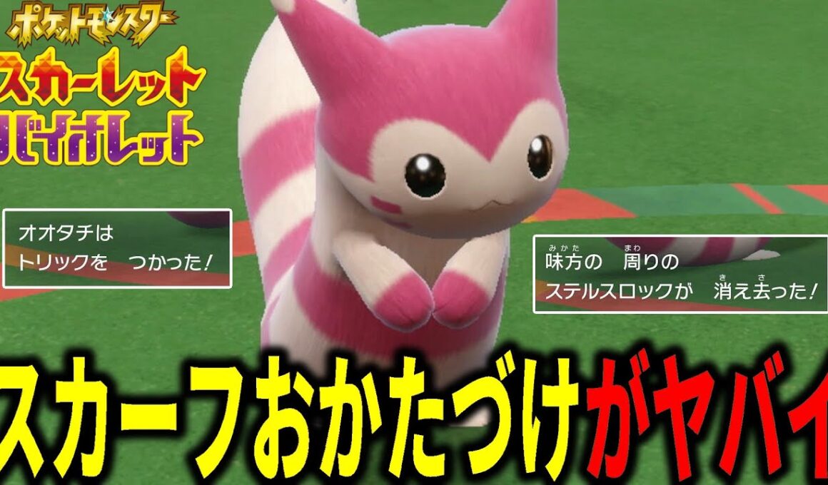 スカーフで積み技の「おかたづけ」を使うオオタチがヤバイ理由。。。【ポケモンSV】