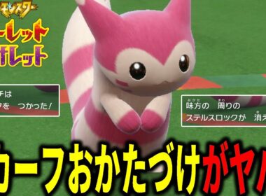 スカーフで積み技の「おかたづけ」を使うオオタチがヤバイ理由。。。【ポケモンSV】