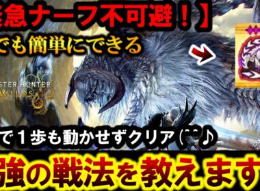 【ぶっ壊れ戦法‼️】もう”１歩も動かさずに『歴戦王アルシュベルド』を倒したい！【モンハンワイルズ】