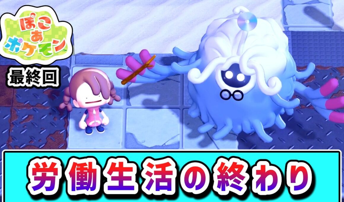 【完結】労働で街を作っていくメタモンの物語５【ぽこあポケモン】【ゆっくり実況】