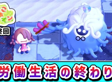 【完結】労働で街を作っていくメタモンの物語５【ぽこあポケモン】【ゆっくり実況】