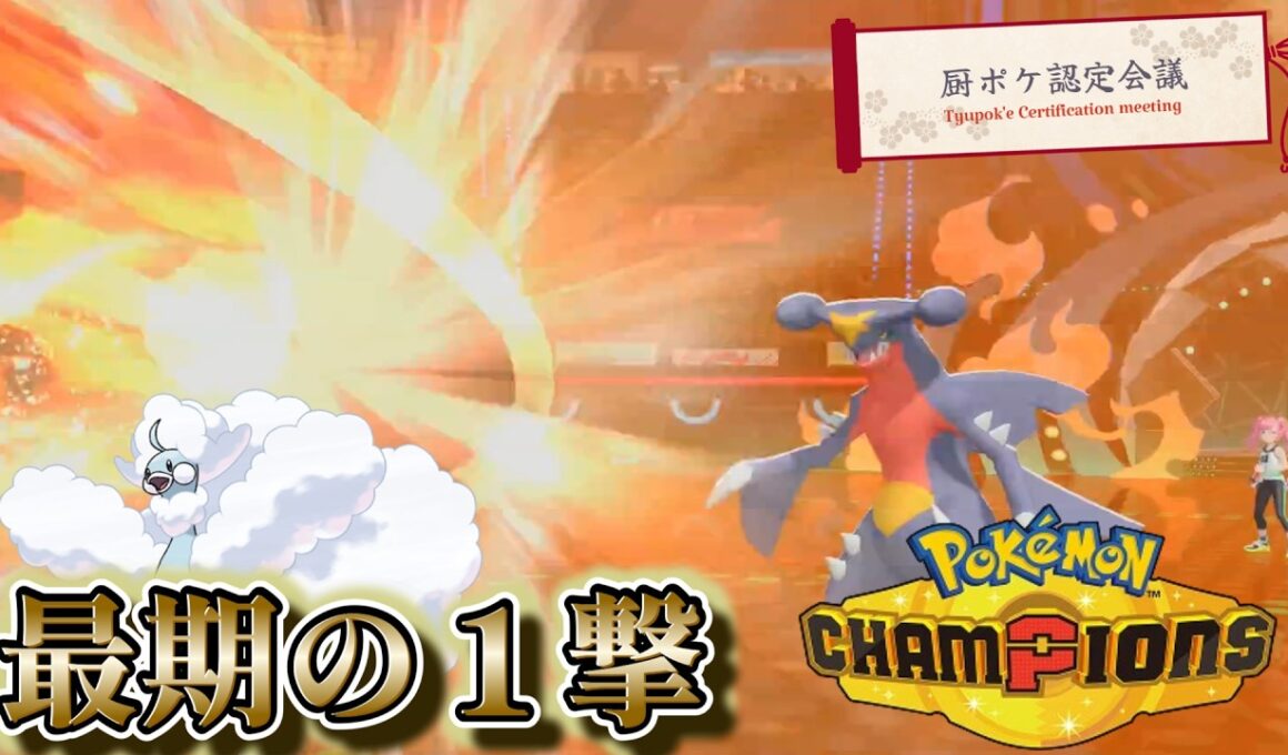 相打ちの激戦「チルタリス」型共有【ポケモンチャンピオンズ】【第11回厨ポケ認定会議】