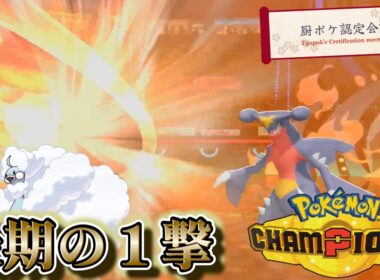 相打ちの激戦「チルタリス」型共有【ポケモンチャンピオンズ】【第11回厨ポケ認定会議】